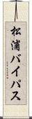 松浦バイパス Scroll