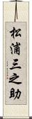 松浦三之助 Scroll