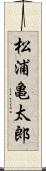 松浦亀太郎 Scroll