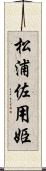 松浦佐用姫 Scroll