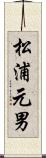 松浦元男 Scroll