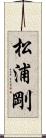 松浦剛 Scroll