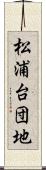 松浦台団地 Scroll
