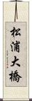 松浦大橋 Scroll