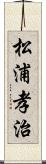 松浦孝治 Scroll