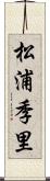 松浦季里 Scroll