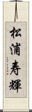 松浦寿輝 Scroll