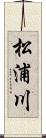 松浦川 Scroll