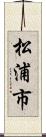 松浦市 Scroll
