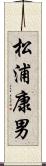 松浦康男 Scroll