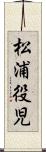 松浦役児 Scroll