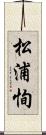 松浦恂 Scroll