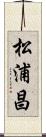 松浦昌 Scroll