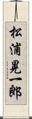 松浦晃一郎 Scroll