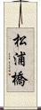 松浦橋 Scroll