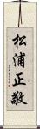 松浦正敬 Scroll