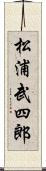 松浦武四郎 Scroll