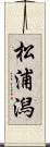 松浦潟 Scroll