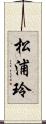 松浦玲 Scroll