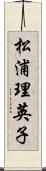松浦理英子 Scroll