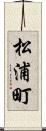 松浦町 Scroll