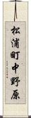 松浦町中野原 Scroll
