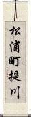 松浦町提川 Scroll