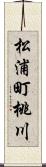 松浦町桃川 Scroll