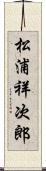 松浦祥次郎 Scroll