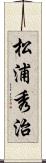 松浦秀治 Scroll