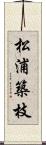 松浦築枝 Scroll