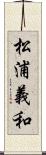 松浦義和 Scroll