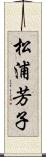 松浦芳子 Scroll