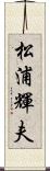 松浦輝夫 Scroll