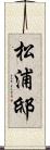 松浦邸 Scroll