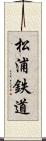 松浦鉄道 Scroll