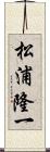 松浦隆一 Scroll