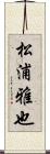 松浦雅也 Scroll