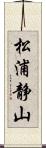 松浦静山 Scroll