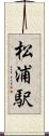 松浦駅 Scroll