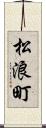 松浪町 Scroll