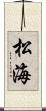 松海 Scroll