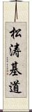 松涛基道 Scroll