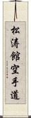 Shotokan Karate-Do (Japanese Only) Scroll
