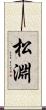 松淵 Scroll