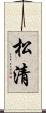 松清 Scroll