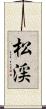 松渓 Scroll