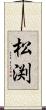 松渕 Scroll