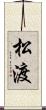松渡 Scroll