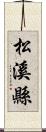 松溪縣 Scroll